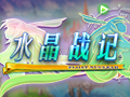 水晶战记图片