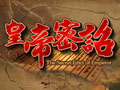 皇帝密诏图片