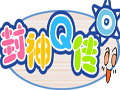 封神Q传图片