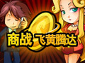 商战图片
