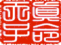 真命天子图片