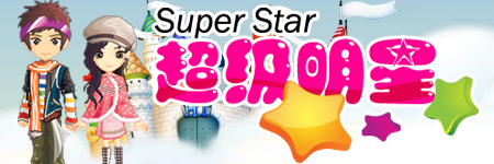 超级明星SuperStar图片