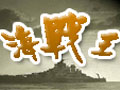 海战王图片