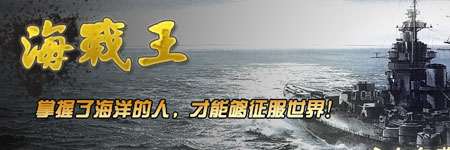 海战王图片