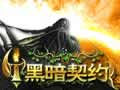 黑暗契约图片
