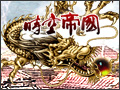 时空帝国图片