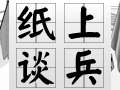 纸上谈兵图片