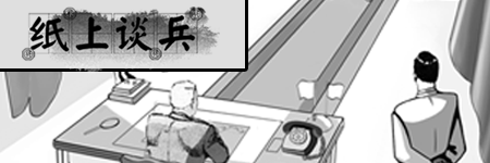 纸上谈兵图片