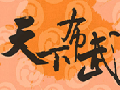 天下布武图片