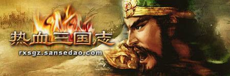 热血三国志图片