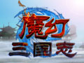 魔幻三国志图片