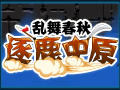 逐鹿中原图片