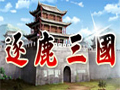 逐鹿三国图片