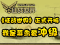 征战世界图片