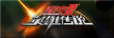星空2英雄传说图片