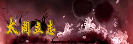 太阁立志图片