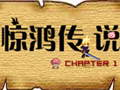 惊鸿传说图片