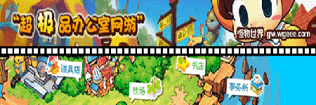 wgeee 怪物世界图片