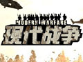 现代战争图片