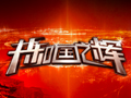 共和国之辉图片