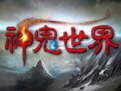 神鬼世界图片