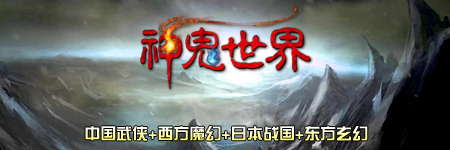 神鬼世界图片
