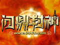 问鼎封神图片