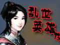 乱世英雄传图片