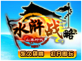 水浒战略图片