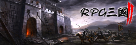 RPG三国2图片