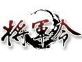 将军令图片