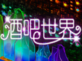 酒吧世界图片