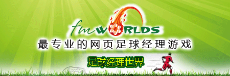 足球经理世界图片