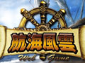 航海风云图片
