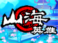 山海英雄图片