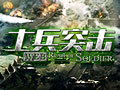 士兵突击图片