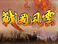 战国风云图片