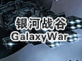 银河战谷图片