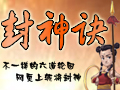 封神诀图片
