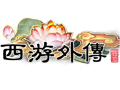 西游外传图片