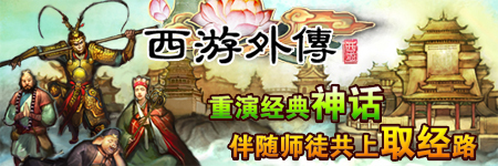 西游外传图片