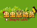 虫虫总动员图片