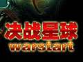 决战星球图片