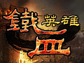 铁血英雄图片