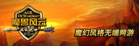 魔兽风云图片
