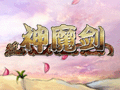 神魔剑图片