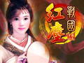 红尘战国图片