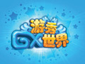 游秀世界图片