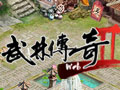 武林传奇2图片