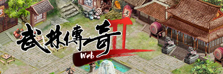 武林传奇2图片